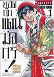 ยอดกุ๊กแดนมังกร! ภาค พิชิตฉงชิ่ง KIWAMI เล่ม 01