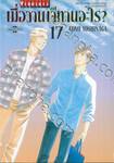 เมื่อวานเจ๊ทานอะไร? เล่ม 17