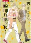 เมื่อวานเจ๊ทานอะไร? เล่ม 19