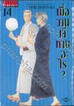 เมื่อวานเจ๊ทานอะไร? เล่ม 14 (ปรับราคา)