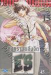 สงครามพลังจิต (E'S) เล่ม 15