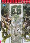 สงครามพลังจิต (E&#039;S) เล่ม 16 (ฉบับจบ)