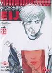 ไซโครเมทเรอร์ เอย์จิ Psychometrer EIJI เล่ม 22