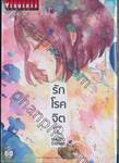 รักโรคจิต เล่ม 07