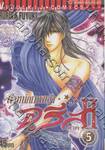 ตำหนักเทพเจ้า อริส ภาค II เล่ม 05