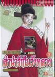 ลำนำรักในวังหลวง ตำนานราชสำนักราชวงศ์หมิง เล่ม 03