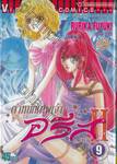 ตำหนักเทพเจ้า อริส ภาค II เล่ม 09