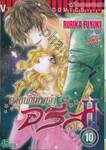 ตำหนักเทพเจ้า อริส ภาค II เล่ม 10 (ฉบับจบ)