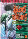 มังกรอหังการ หมาป่าคะนองศึก เล่ม 23