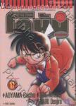 Detective Conan – โคนัน ภาคพิเศษ เล่ม 17