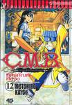 C.M.B. พิพิธภัณฑ์พิศวง เล่ม 12