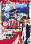 C.M.B. พิพิธภัณฑ์พิศวง เล่ม 14