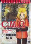 C.M.B. พิพิธภัณฑ์พิศวง เล่ม 15