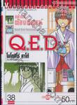 อย่างนี้ต้องพิสูจน์ Q.E.D เล่ม 38