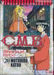 C.M.B. พิพิธภัณฑ์พิศวง เล่ม 20