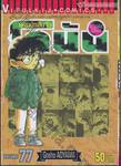 ยอดนักสืบจิ๋ว โคนัน - Detective Conan เล่ม 77