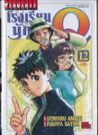 โรงเรียนนักสืบ Q เล่ม 12