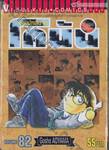 ยอดนักสืบจิ๋ว โคนัน - Detective Conan เล่ม 82