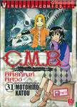 C.M.B. พิพิธภัณฑ์พิศวง เล่ม 31