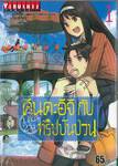 คินดะอิจิ กับ ทริปปั่นป่วน 1 คืน 2 วัน เล่ม 01 