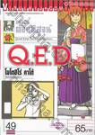 อย่างนี้ต้องพิสูจน์ Q.E.D เล่ม 49