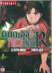 คินดะอิจิ กับคดีฆาตกรรมปริศนา R เล่ม 02