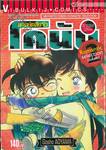 ยอดนักสืบจิ๋ว โคนัน - Detective Conan Romantic Selection เล่ม 02 [จบในเล่ม]