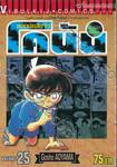 ยอดนักสืบจิ๋ว โคนัน - Detective Conan เล่ม 25