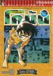 ยอดนักสืบจิ๋ว โคนัน - Detective Conan เล่ม 31