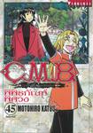 C.M.B. พิพิธภัณฑ์พิศวง เล่ม 45 (ฉบับจบ)