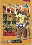 ยอดนักสืบจิ๋ว โคนัน - Detective Conan เล่ม 38