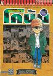 ยอดนักสืบจิ๋ว โคนัน - Detective Conan เล่ม 99