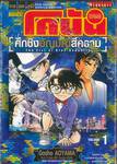 ยอดนักสืบจิ๋วโคนัน - เดอะ มูฟวี่ ภาค 23 ศึกชิงอัญมณีสีคราม เล่ม 01