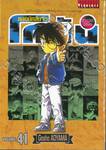 ยอดนักสืบจิ๋ว โคนัน - Detective Conan เล่ม 41