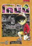 ยอดนักสืบจิ๋ว โคนัน - Detective Conan เล่ม 57