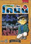 ยอดนักสืบจิ๋ว โคนัน - Detective Conan เล่ม 61