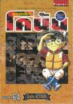 ยอดนักสืบจิ๋ว โคนัน - Detective Conan เล่ม 64