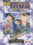 ยอดนักสืบจิ๋วโคนัน ภาค เดอะ มูฟวี่ - 15 นาทีเฉียดวิกฤตมรณะ เล่ม 02 (ฉบับจบ)