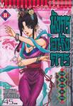 มังกรอหังการ ภาค สงครามจงหยวน เล่ม 08