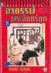 อาถรรพ์พระจันทร์ภูติ เล่ม 08