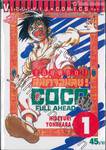 เต็มพิกัด สลัดจอมลุย! Full Ahead! COCO เล่ม 01