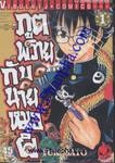 ภูตพรายกับนายหมอผี เล่ม 01