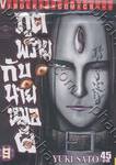 ภูตพรายกับนายหมอผี เล่ม 09