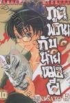 ภูตพรายกับนายหมอผี เล่ม 10