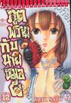 ภูตพรายกับนายหมอผี เล่ม 12