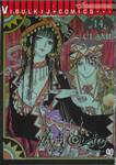 xxxHOLiC ~xxxโฮลิค~ เล่ม 14