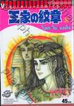 โอเคะ โนะ มอนโช (คำสาปฟาโรห์) เล่ม 31