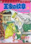 โอเคะ โนะ มอนโช (คำสาปฟาโรห์) เล่ม 39