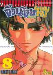 จิ๋วน้อยผจญภัย เล่ม 08