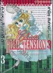 คุณหนูสืบสะเด็ด Christie HIGH TENSION เล่ม 03